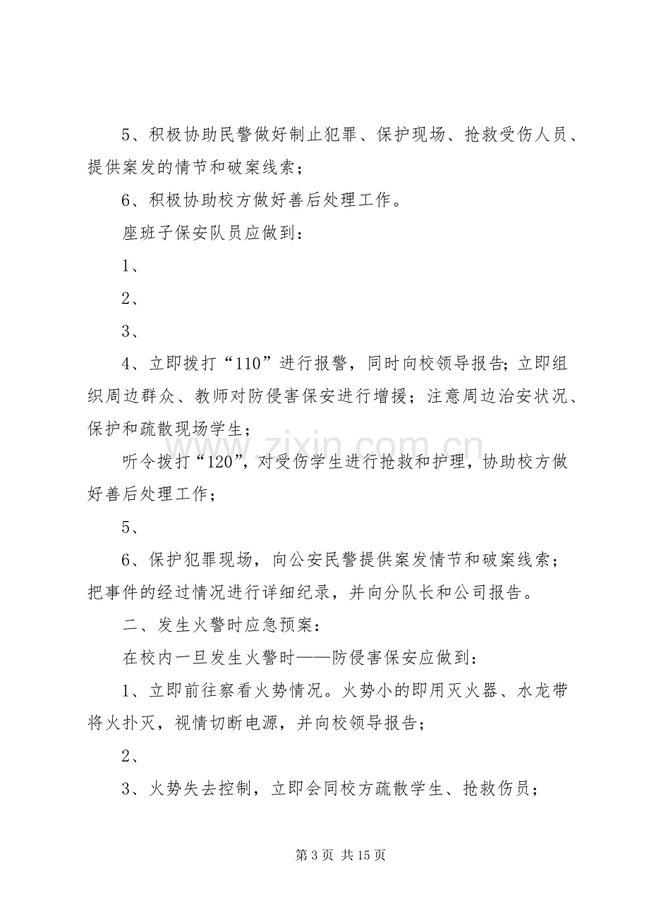 学校校园突发事件处置应急预案.docx_第3页