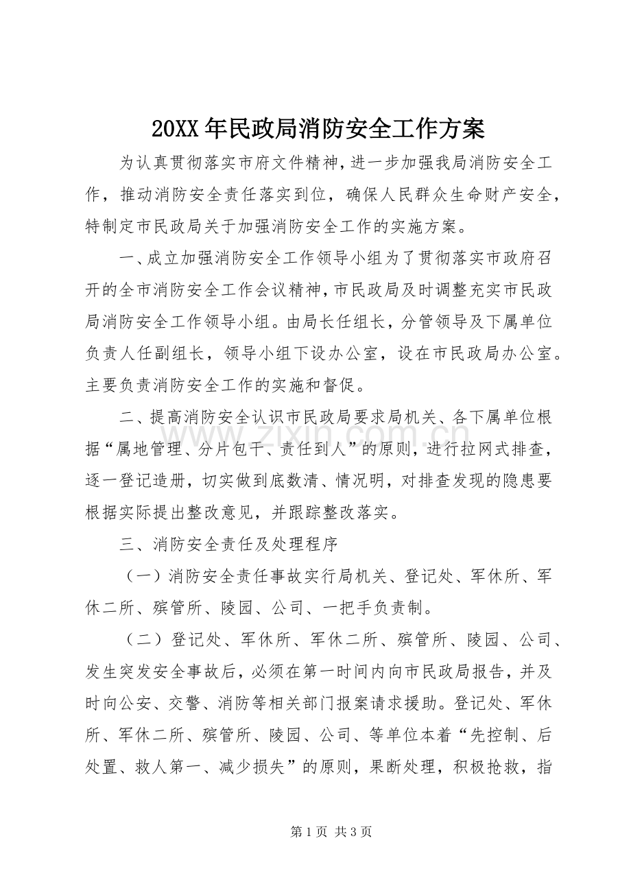 XX年民政局消防安全工作实施方案.docx_第1页