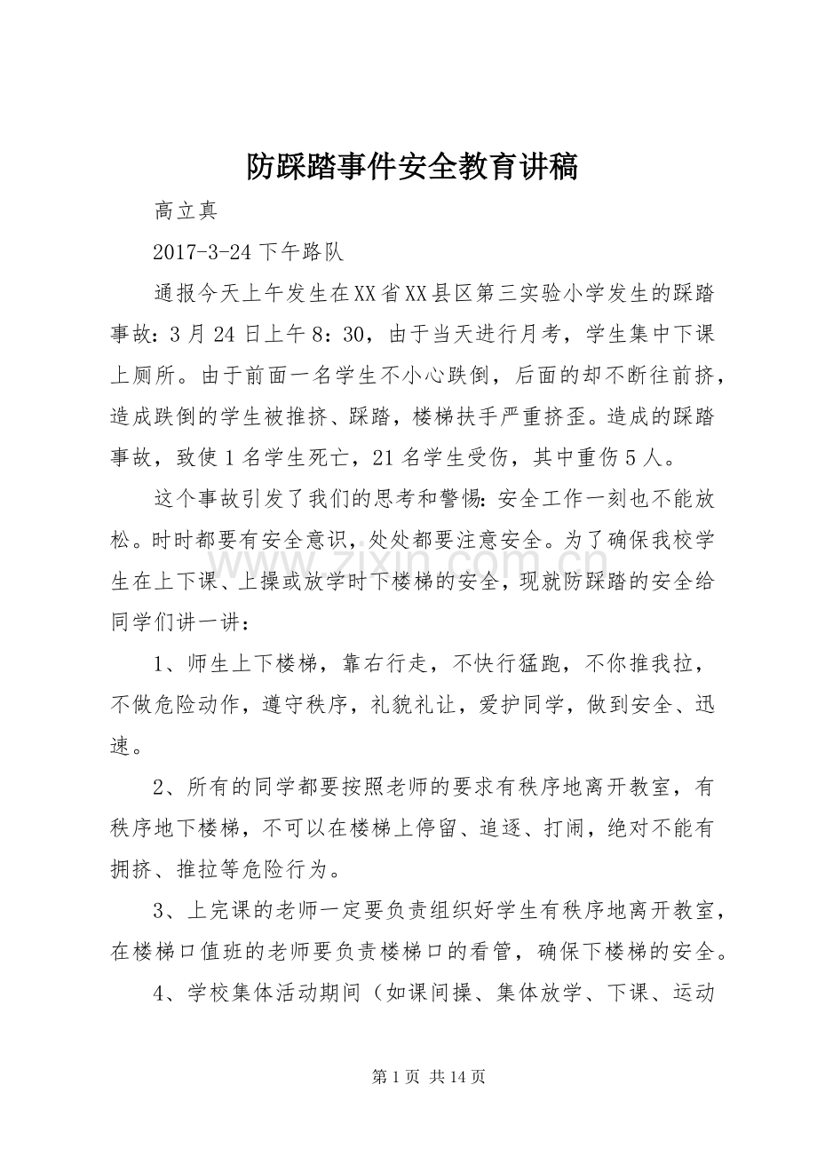 防踩踏事件安全教育讲稿.docx_第1页