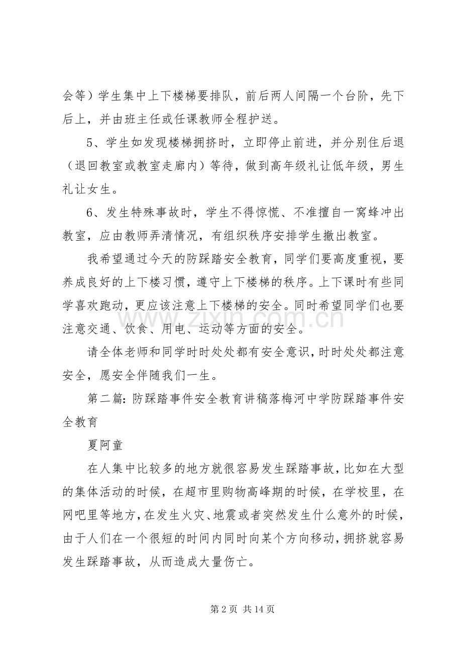 防踩踏事件安全教育讲稿.docx_第2页