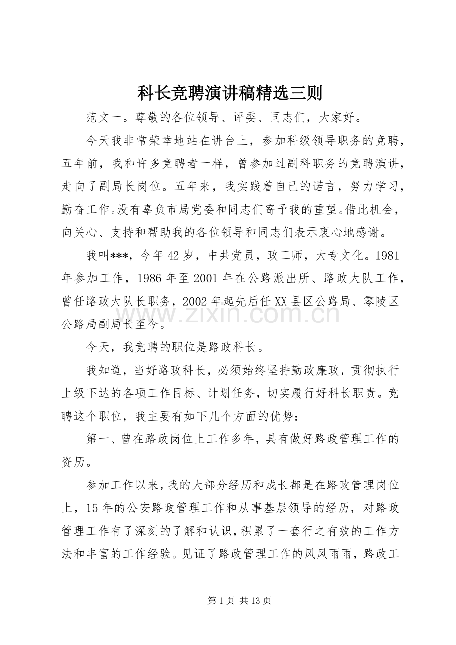 科长竞聘演讲稿三则.docx_第1页