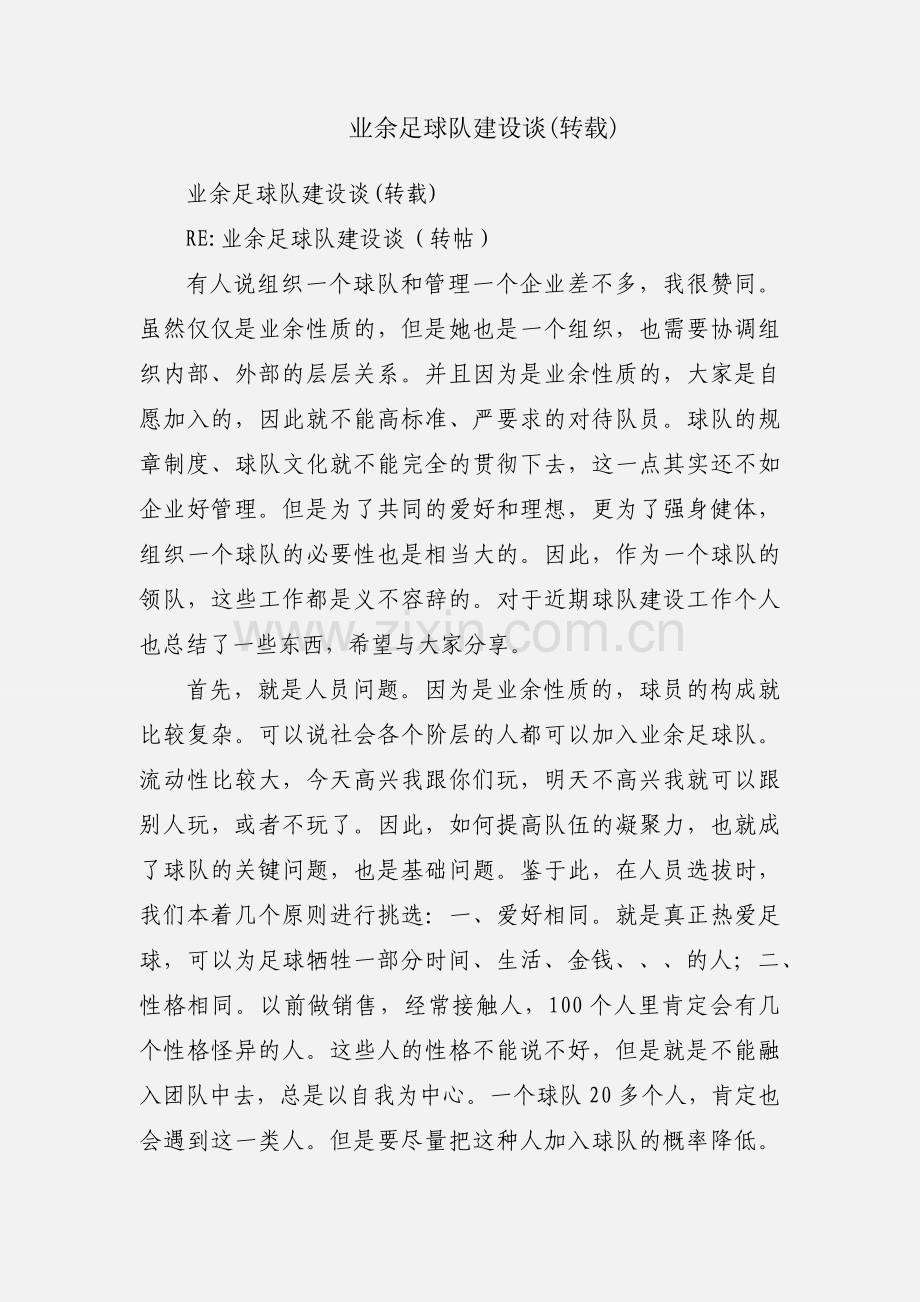 业余足球队建设谈(转载).docx_第1页