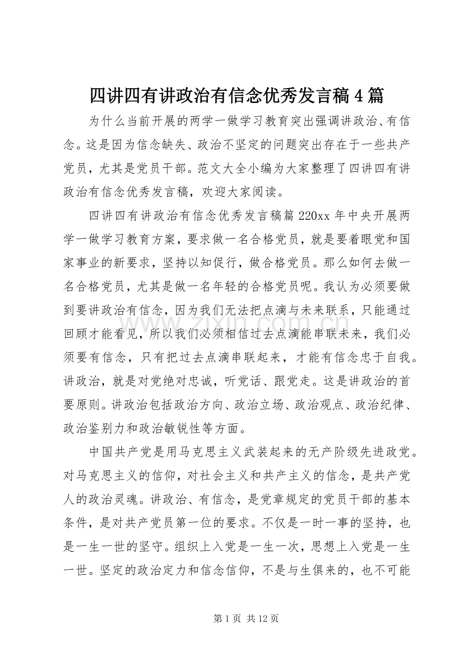 四讲四有讲政治有信念优秀发言稿范文4篇.docx_第1页