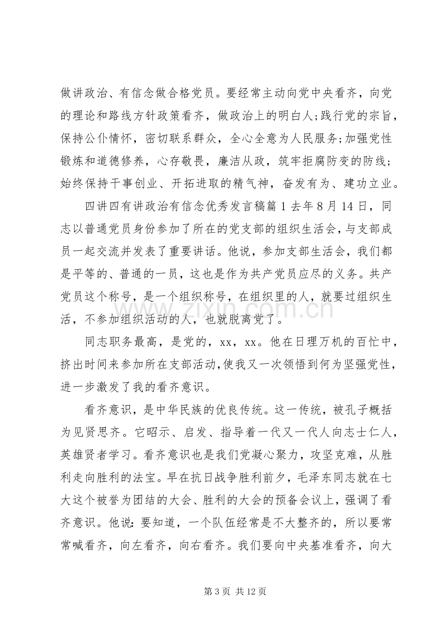 四讲四有讲政治有信念优秀发言稿范文4篇.docx_第3页