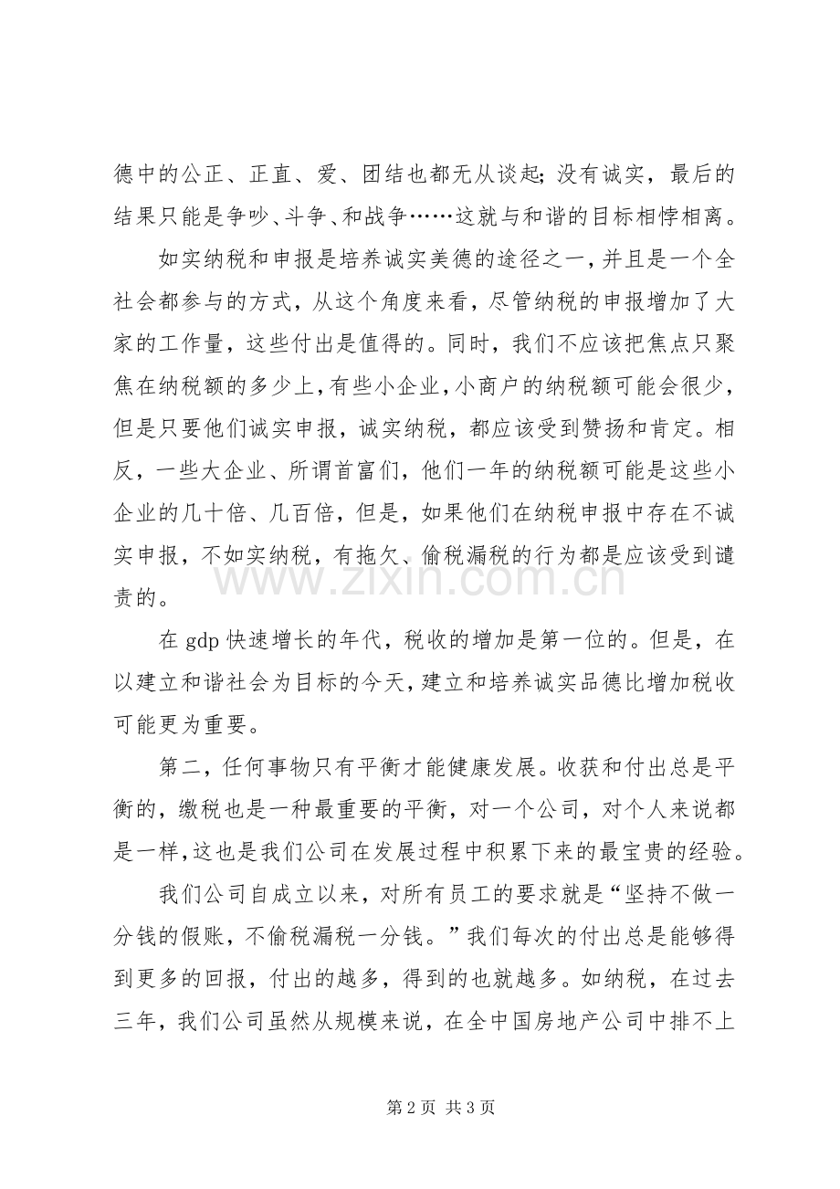 荣誉纳税人代表在税务局个人所得税代扣代缴表彰座谈会上的发言稿.docx_第2页