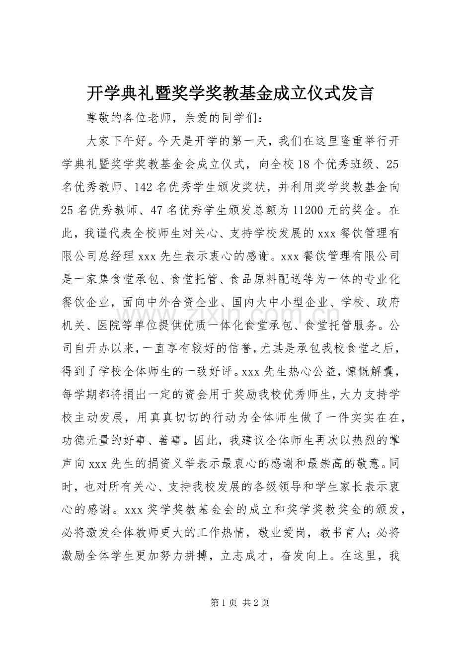 开学典礼暨奖学奖教基金成立仪式发言.docx_第1页