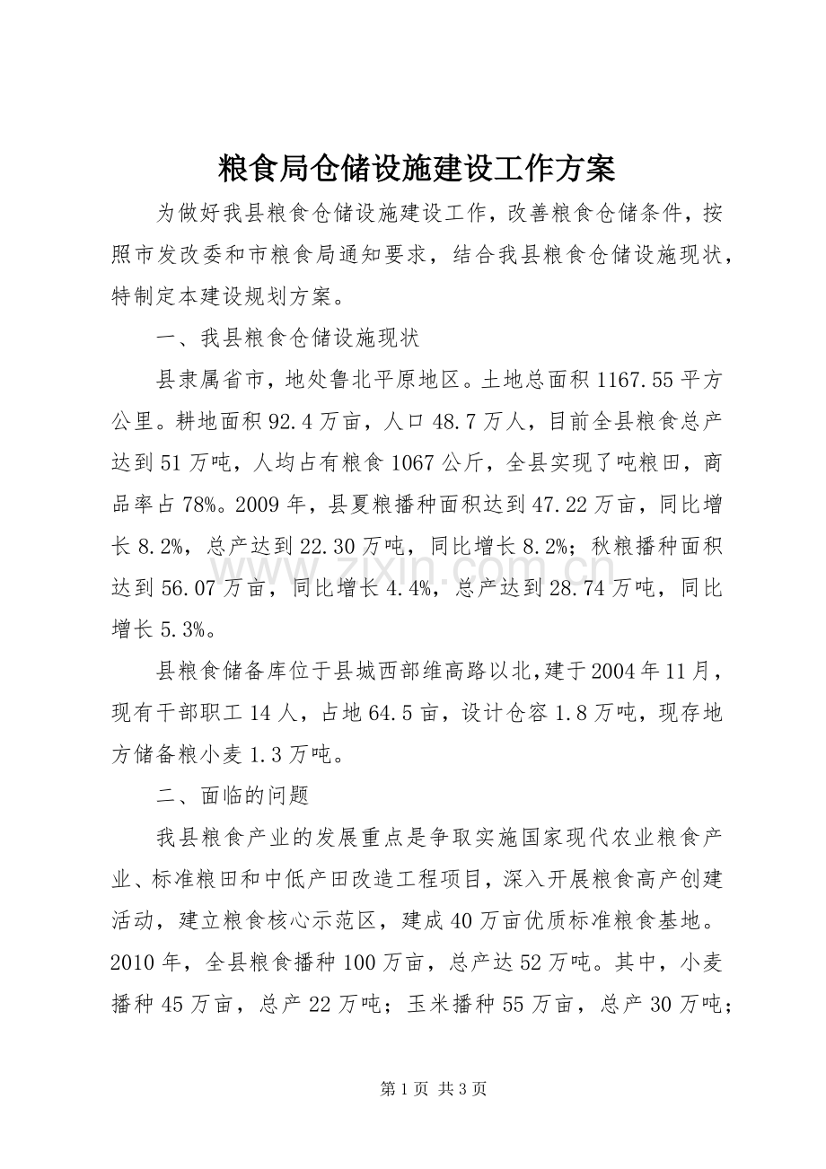 粮食局仓储设施建设工作实施方案.docx_第1页