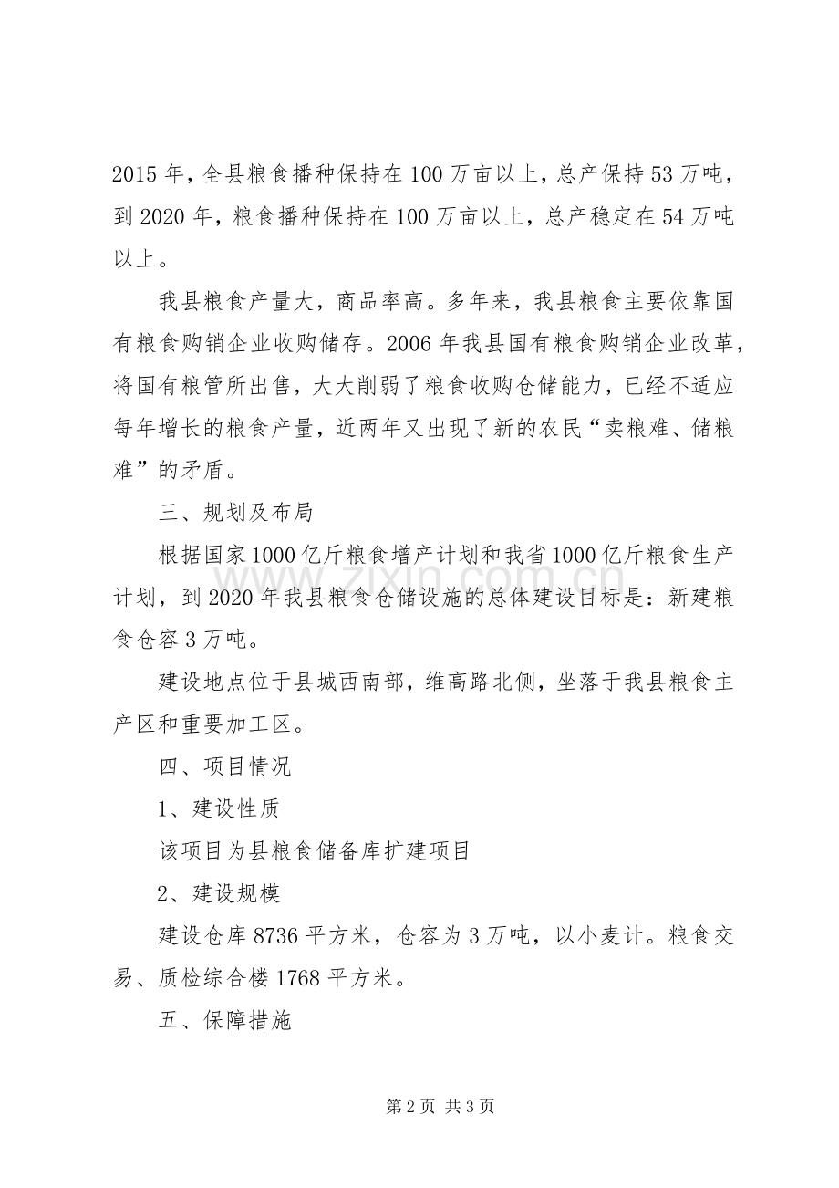 粮食局仓储设施建设工作实施方案.docx_第2页