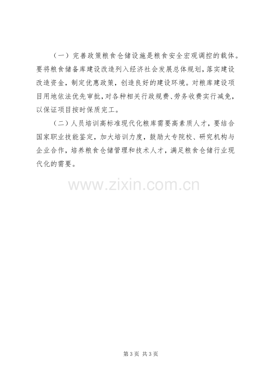 粮食局仓储设施建设工作实施方案.docx_第3页