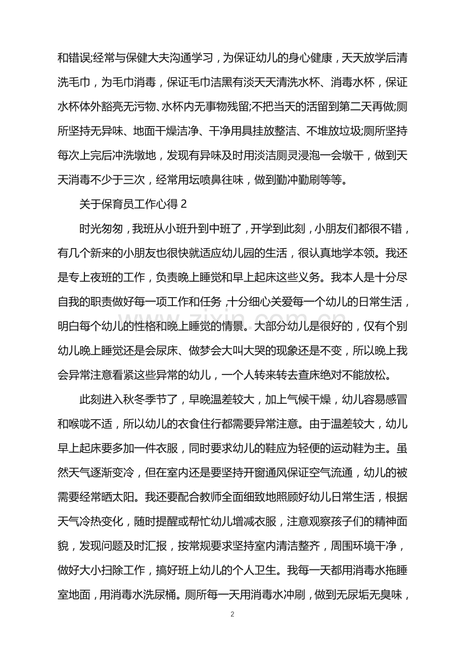 2022年关于保育员工作心得.doc_第2页