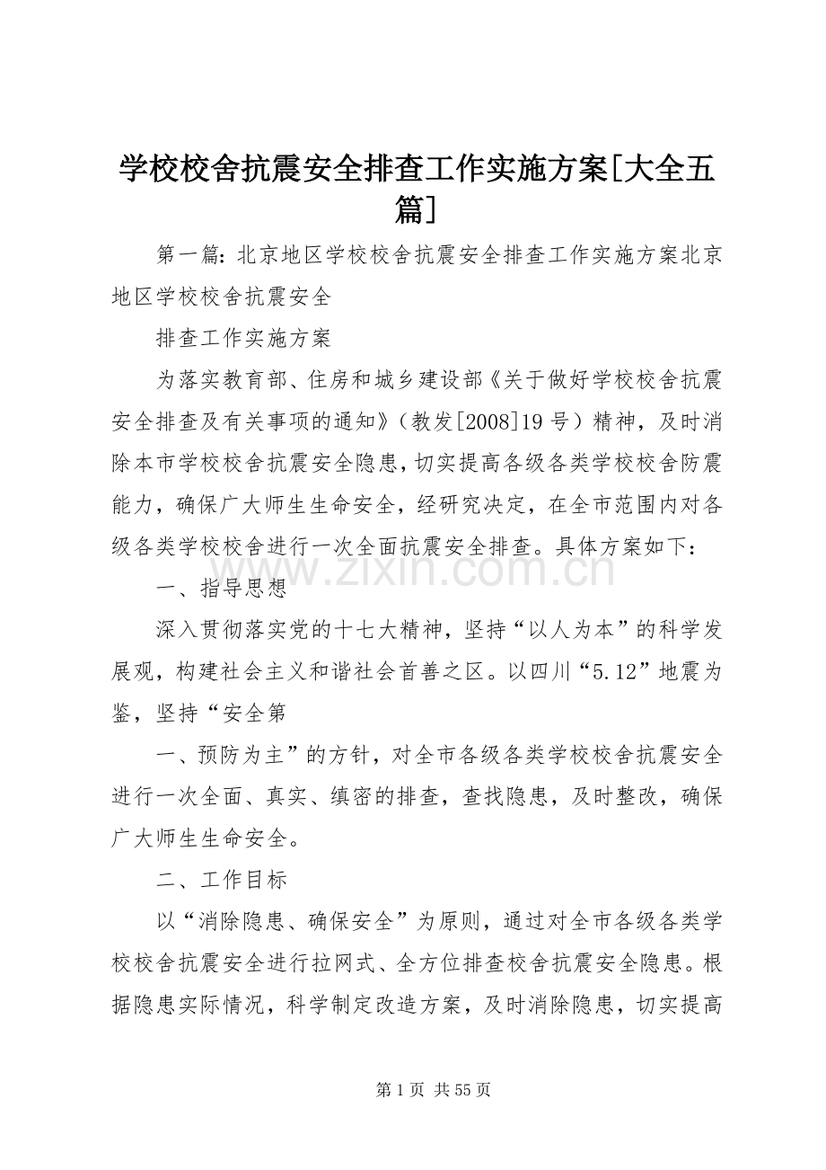 学校校舍抗震安全排查工作方案[大全五篇].docx_第1页