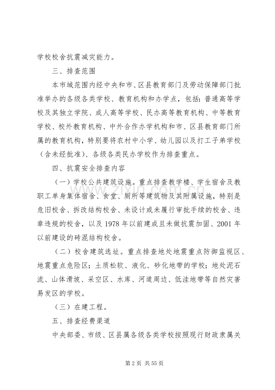 学校校舍抗震安全排查工作方案[大全五篇].docx_第2页