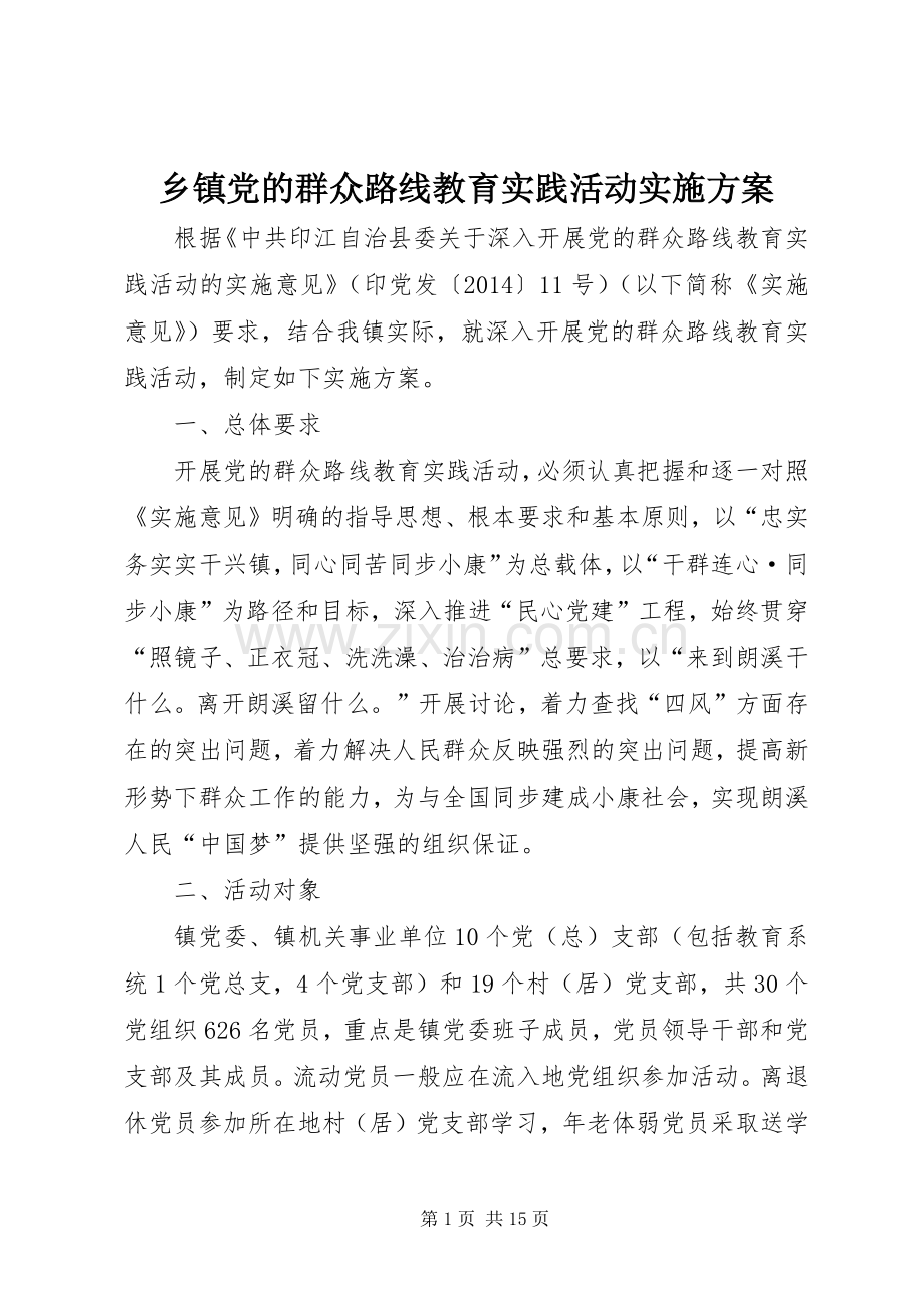 乡镇党的群众路线教育实践活动方案.docx_第1页