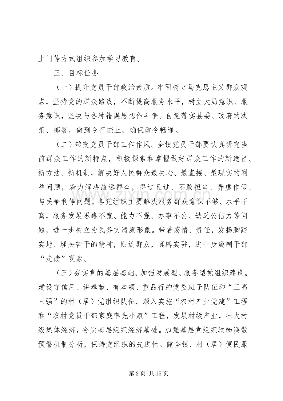 乡镇党的群众路线教育实践活动方案.docx_第2页