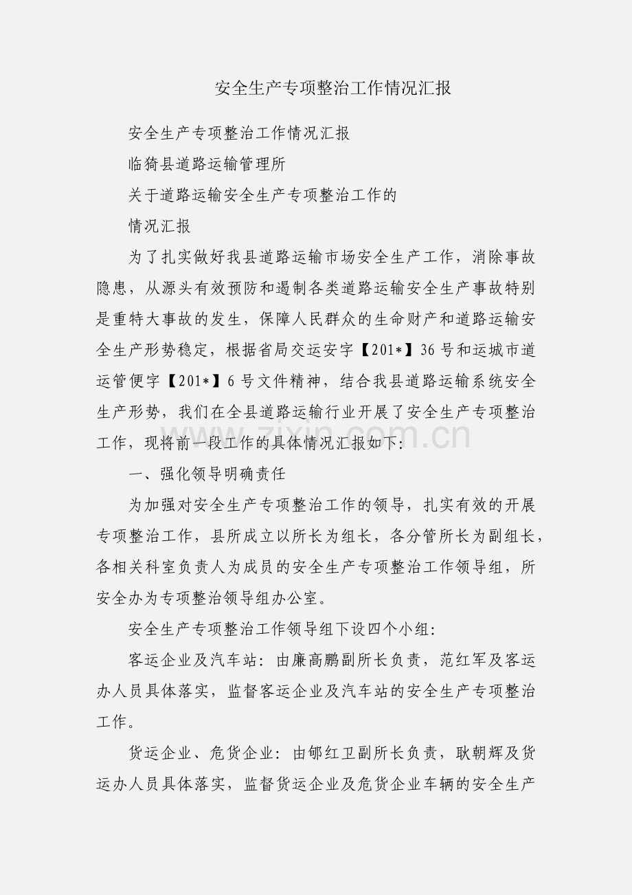 安全生产专项整治工作情况汇报.docx_第1页