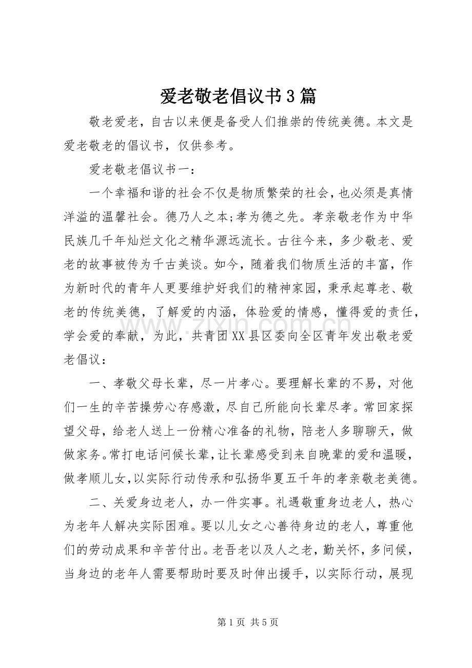 爱老敬老倡议书3篇.docx_第1页