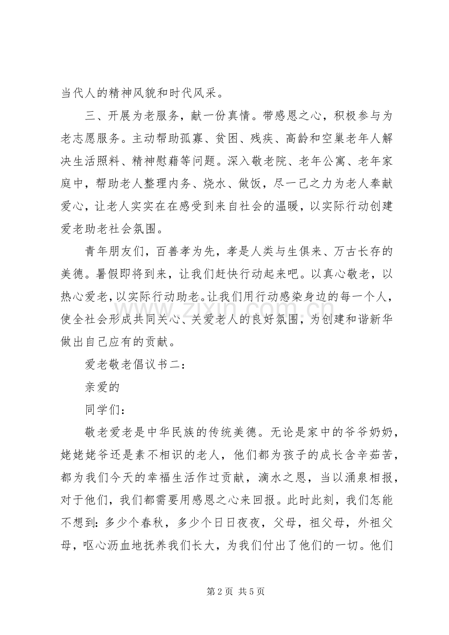 爱老敬老倡议书3篇.docx_第2页