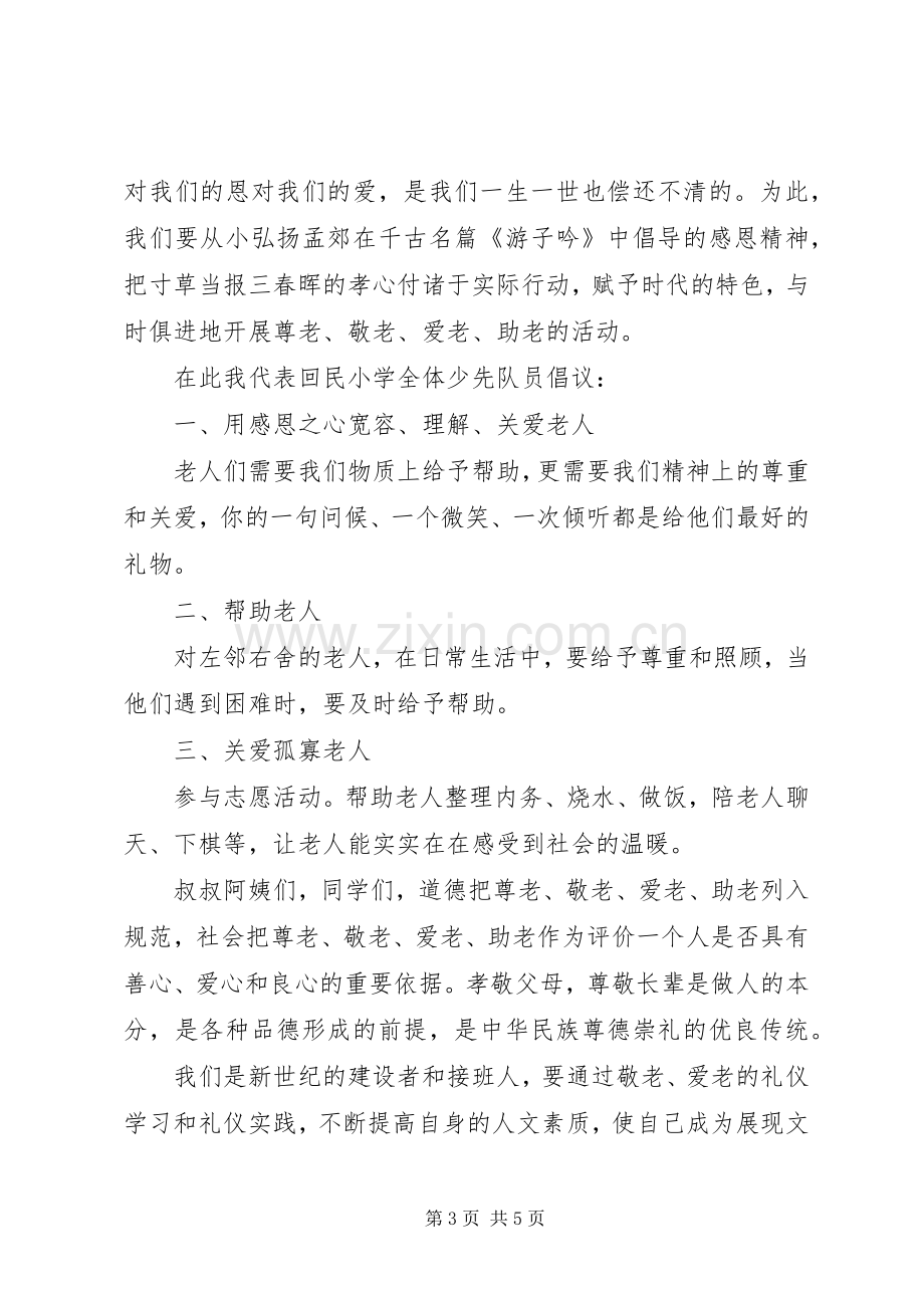 爱老敬老倡议书3篇.docx_第3页