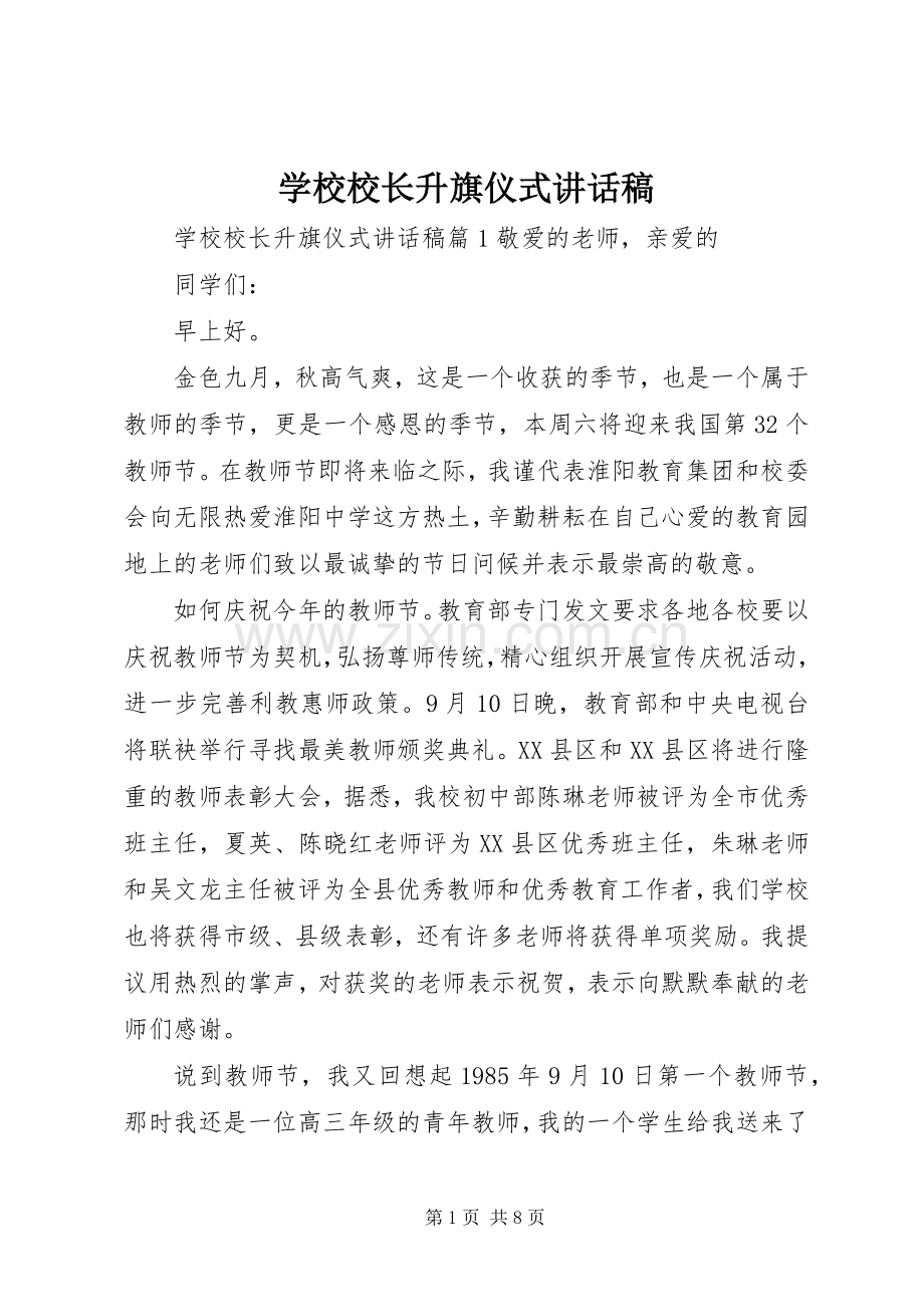 学校校长升旗仪式讲话稿.docx_第1页