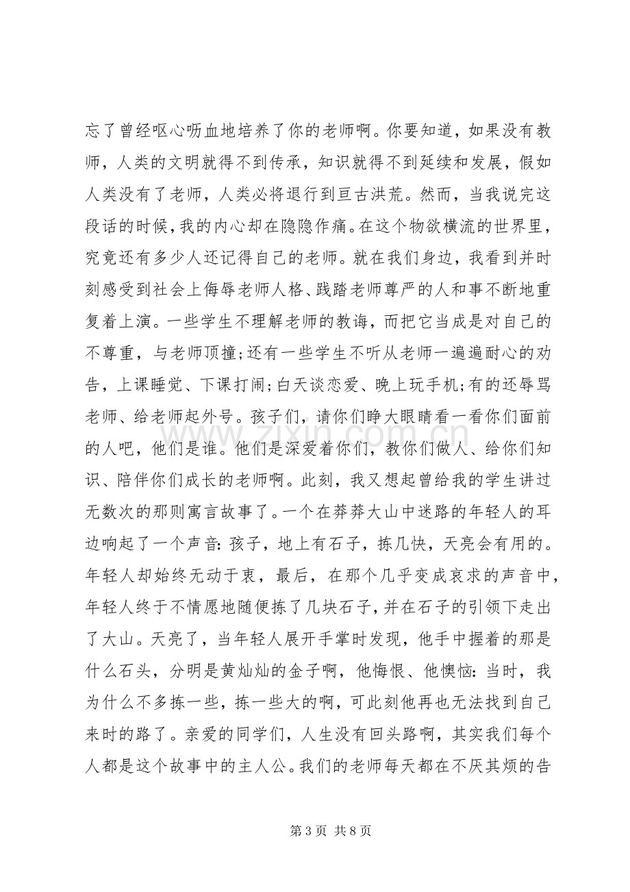 学校校长升旗仪式讲话稿.docx_第3页