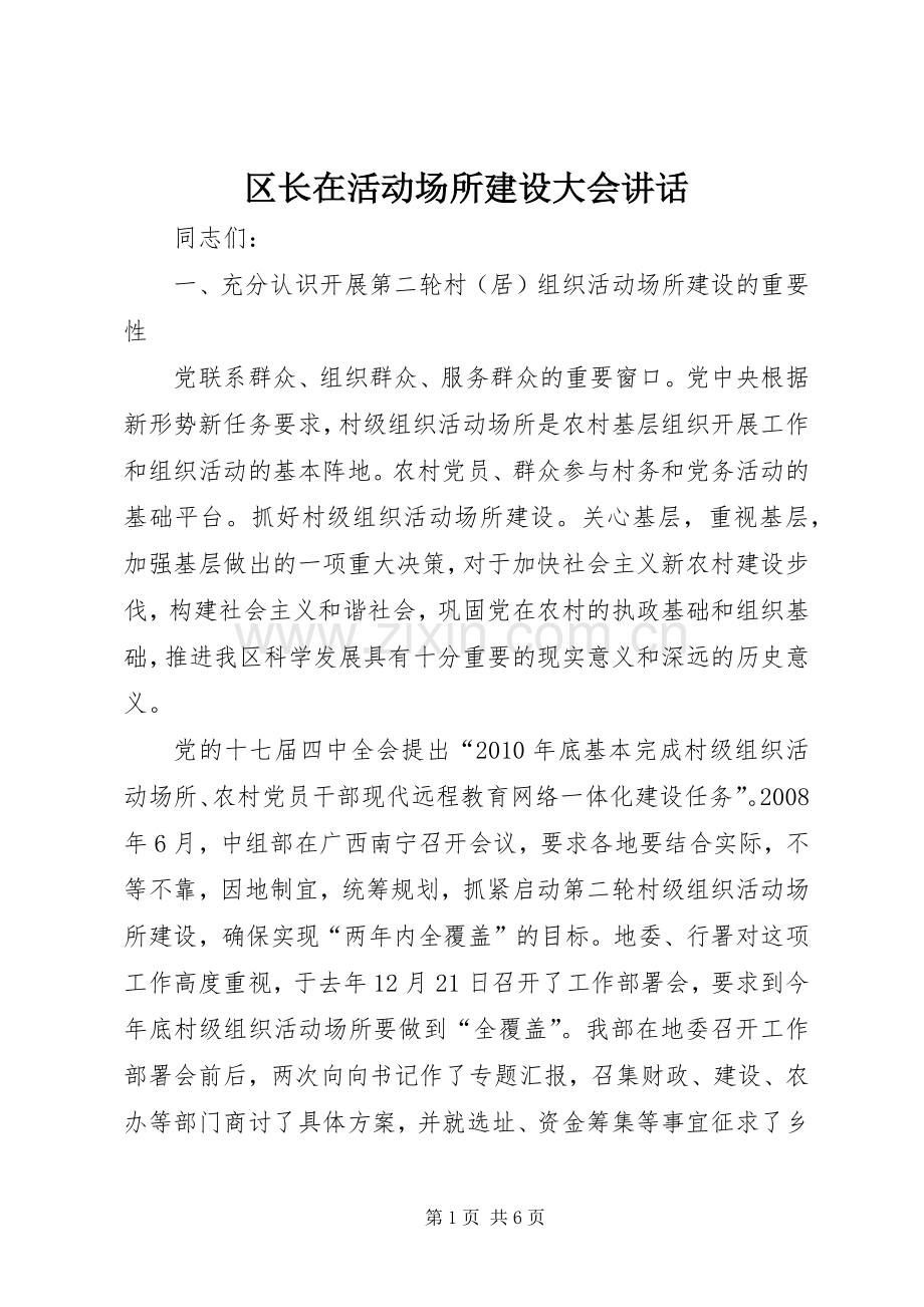 区长在活动场所建设大会讲话.docx_第1页