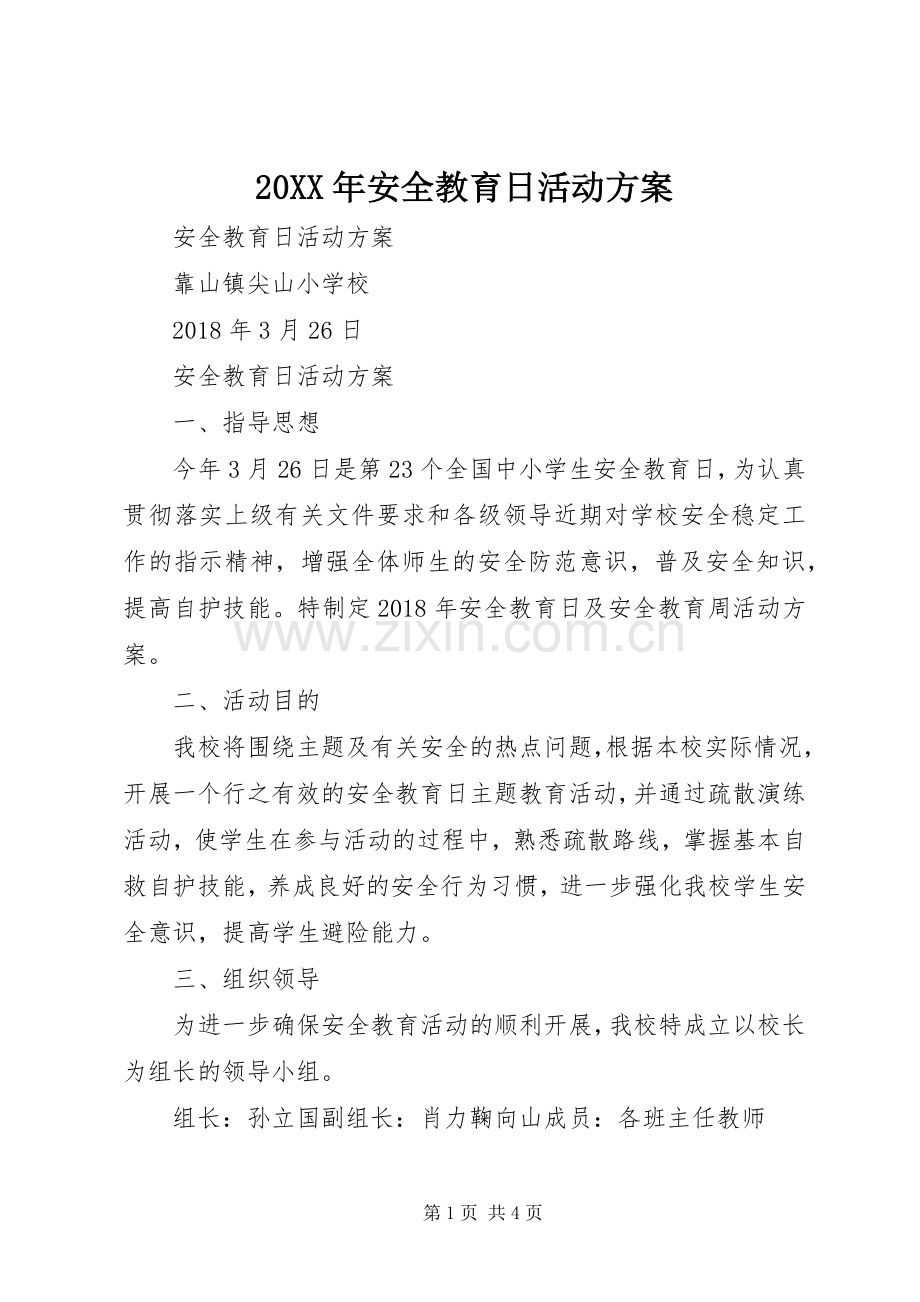 XX年安全教育日活动实施方案.docx_第1页