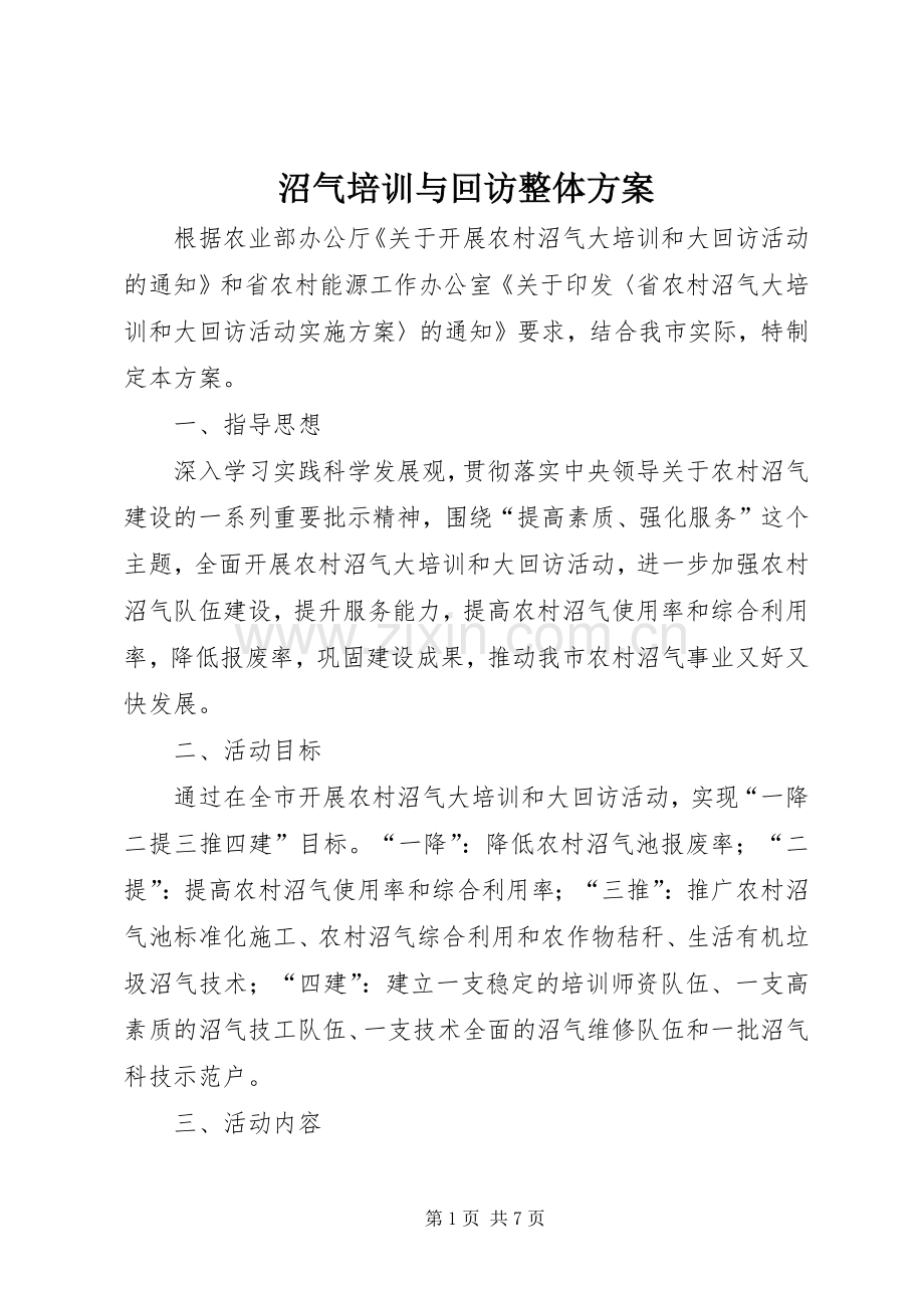 沼气培训与回访整体实施方案.docx_第1页