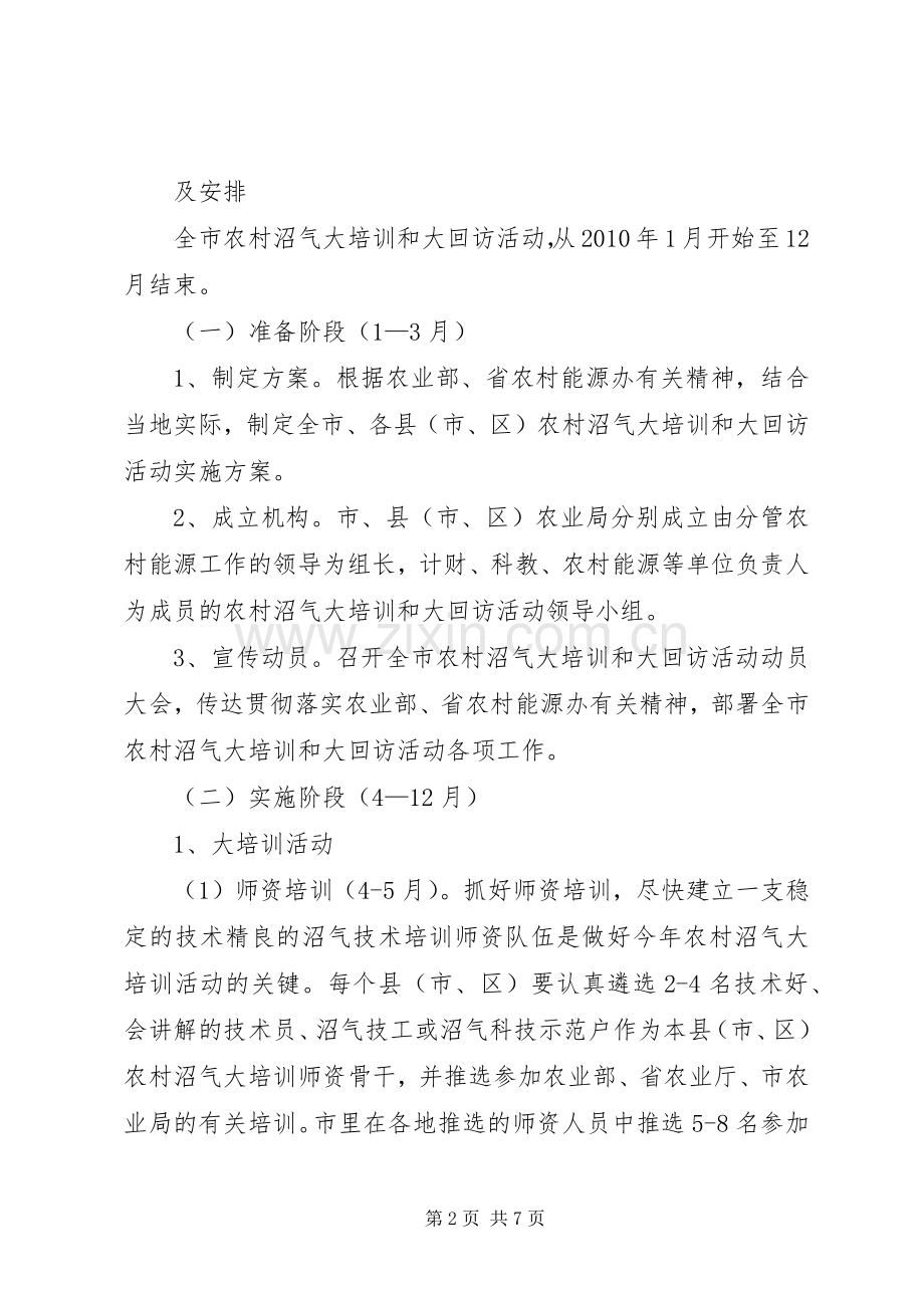 沼气培训与回访整体实施方案.docx_第2页