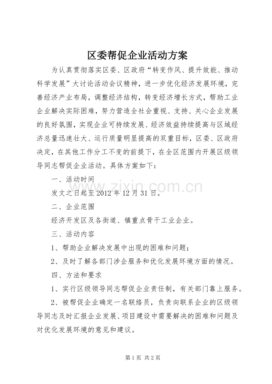 区委帮促企业活动实施方案.docx_第1页