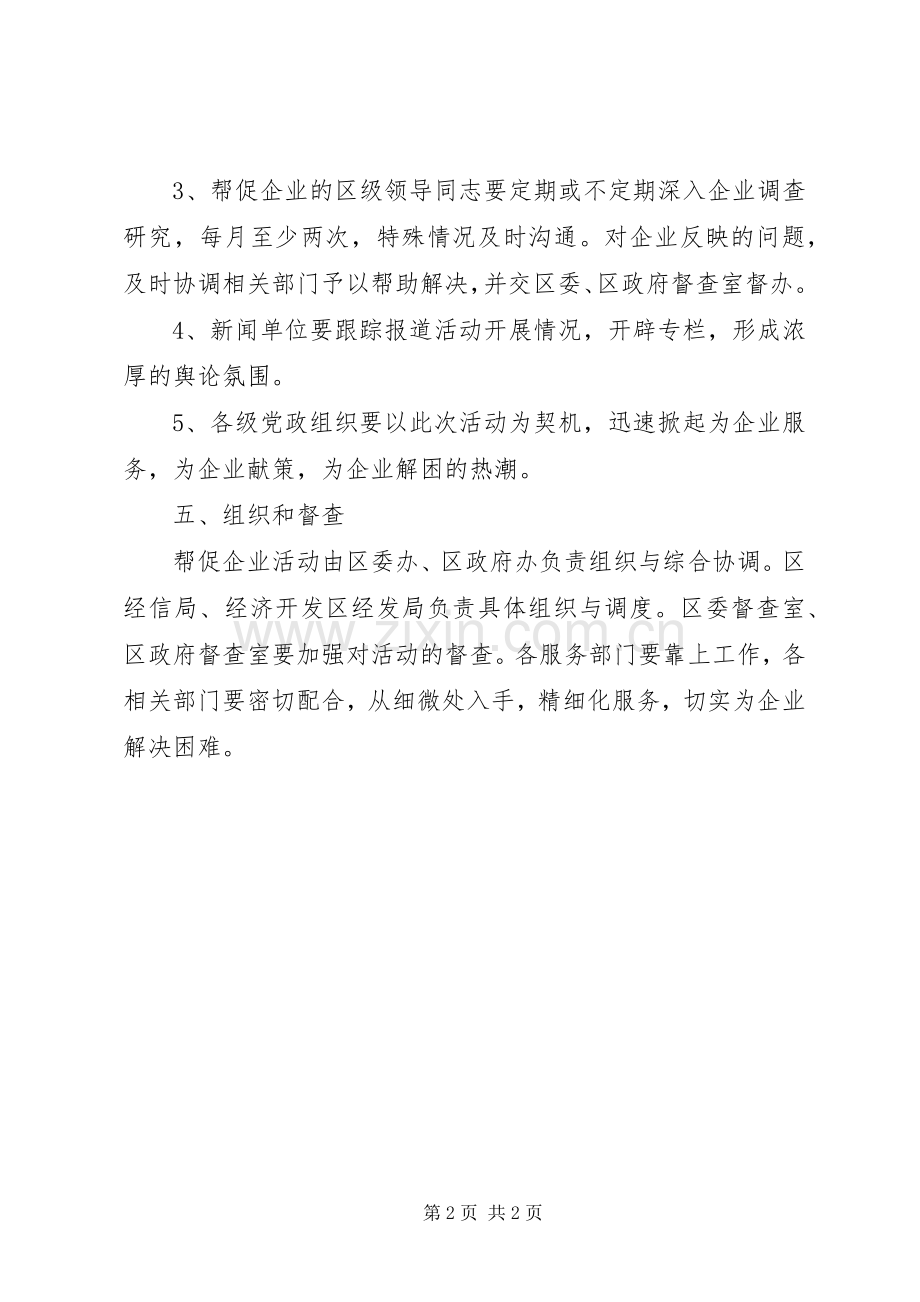 区委帮促企业活动实施方案.docx_第2页