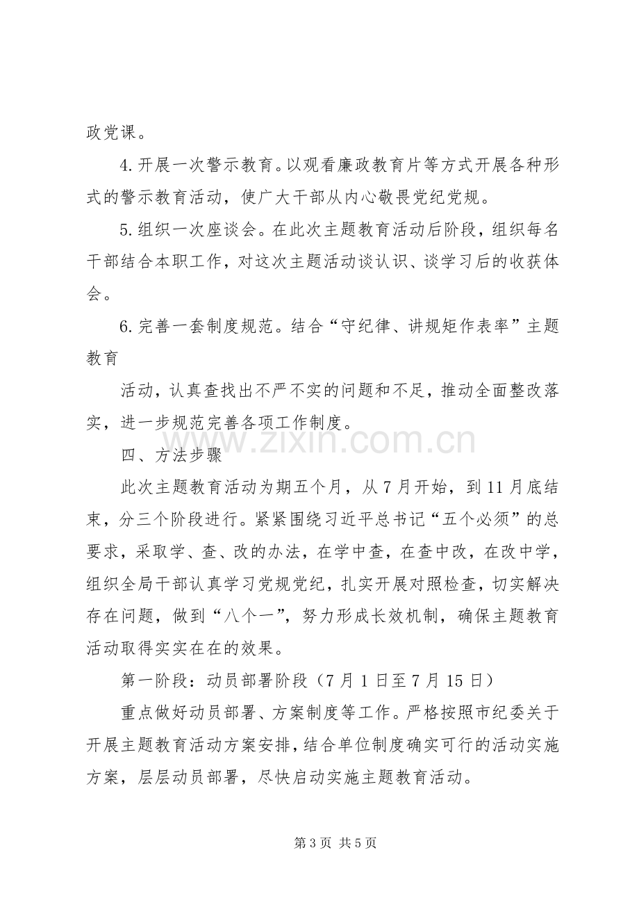 “守纪律、讲规矩、作表率”主题教育活动方案.docx_第3页