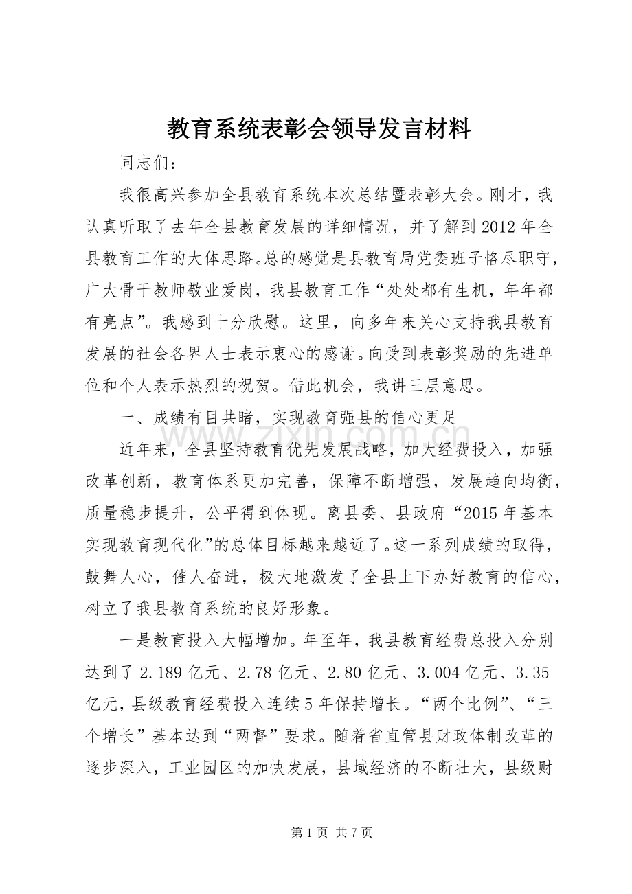 教育系统表彰会领导发言材料提纲.docx_第1页