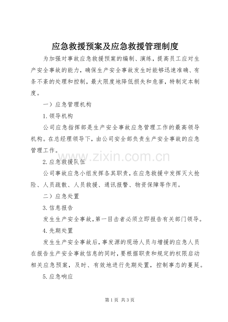 应急救援预案及应急救援管理制度.docx_第1页