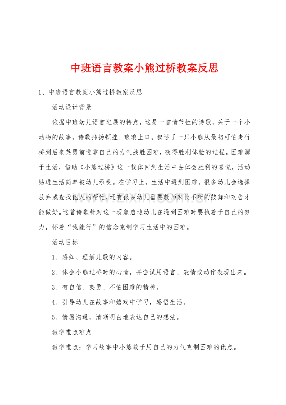 中班语言教案小熊过桥教案反思.docx_第1页