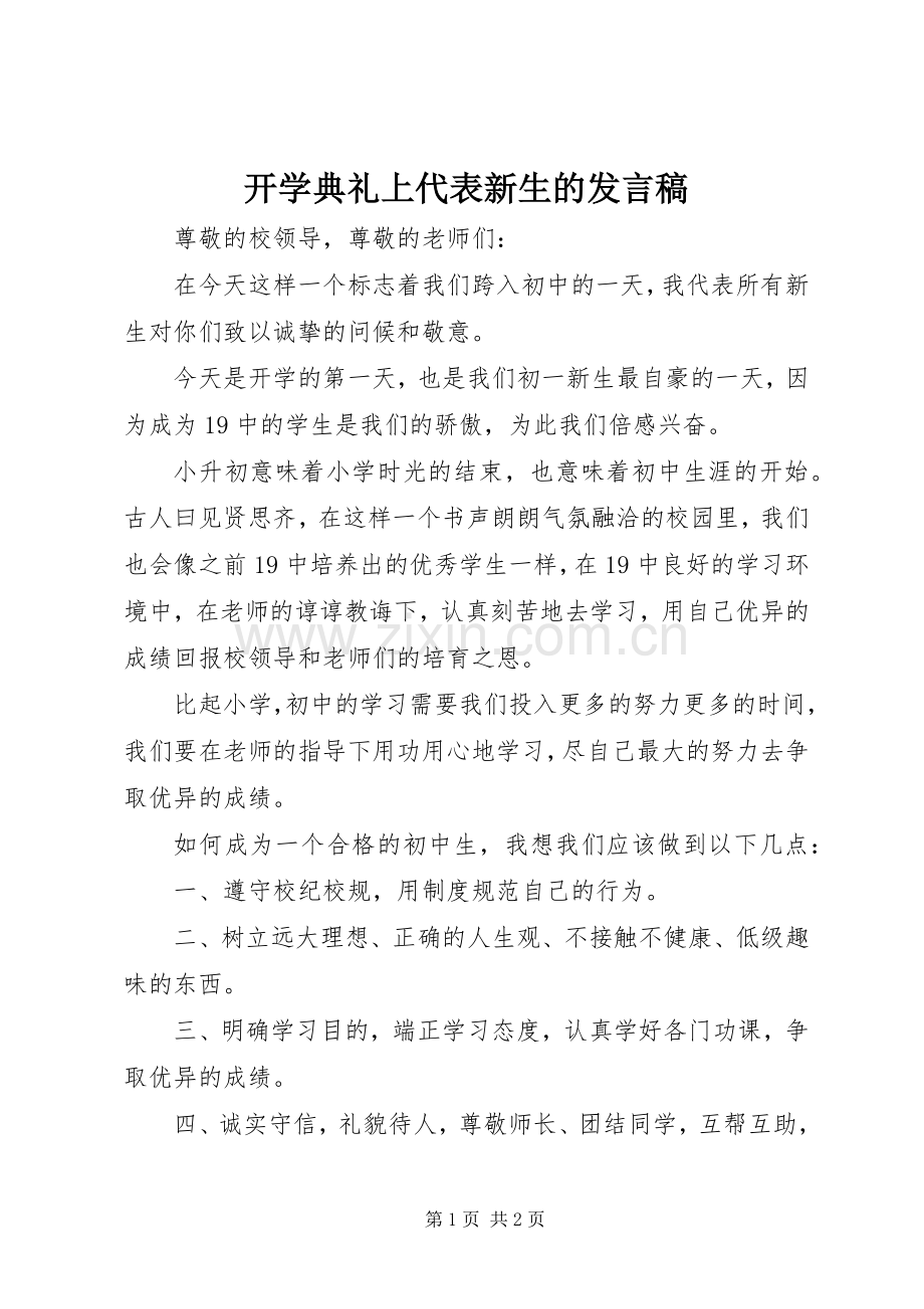 开学典礼上代表新生的发言稿.docx_第1页