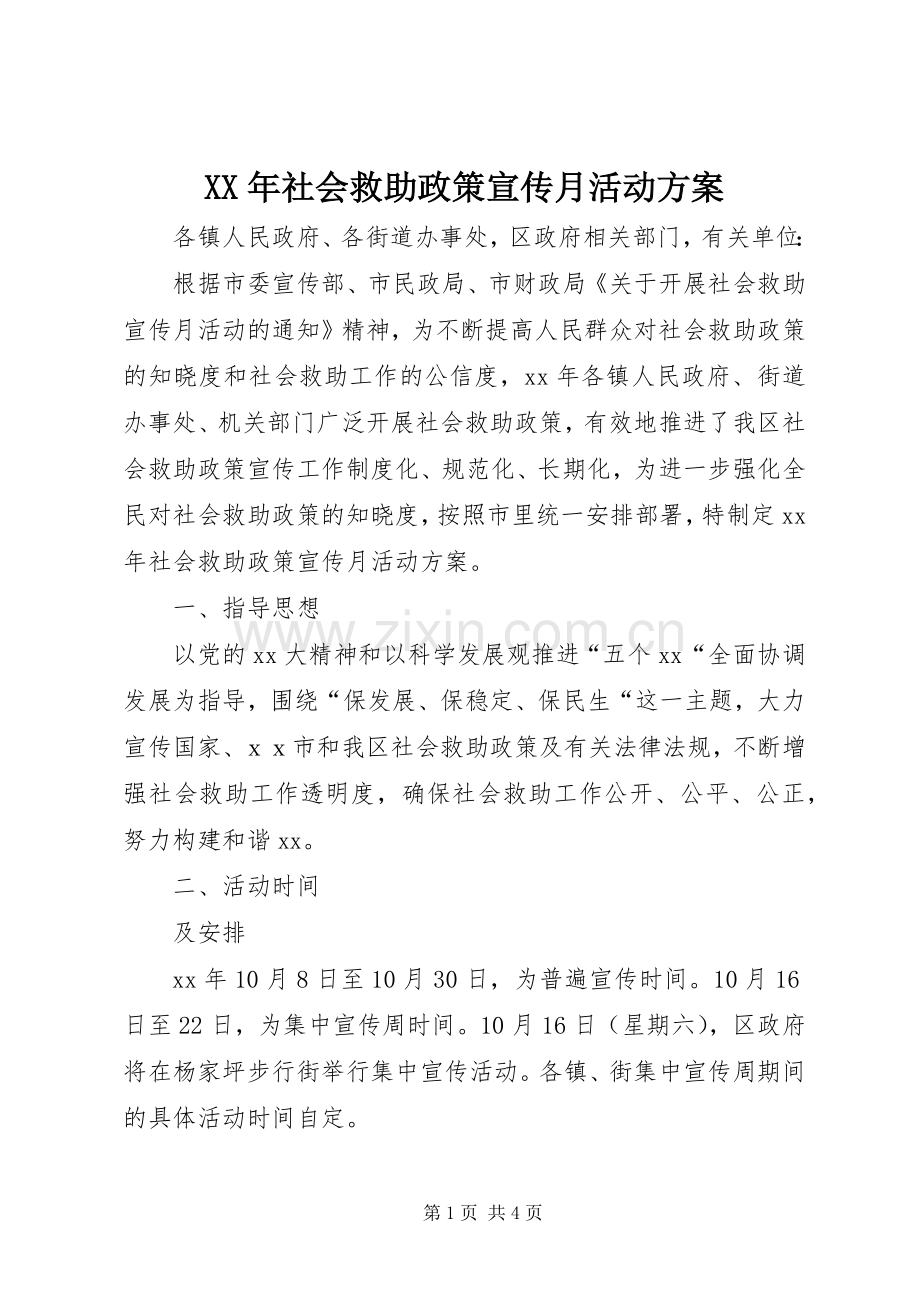 XX年社会救助政策宣传月活动实施方案.docx_第1页