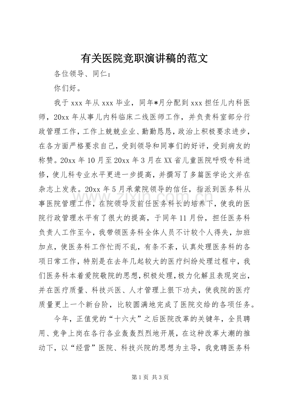 有关医院竞职演讲稿的范文.docx_第1页