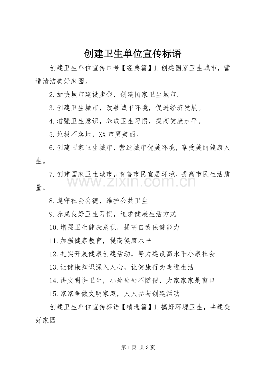 创建卫生单位宣传标语.docx_第1页