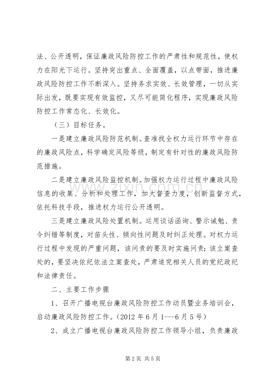 广电局廉政防控工作实施方案.docx_第2页