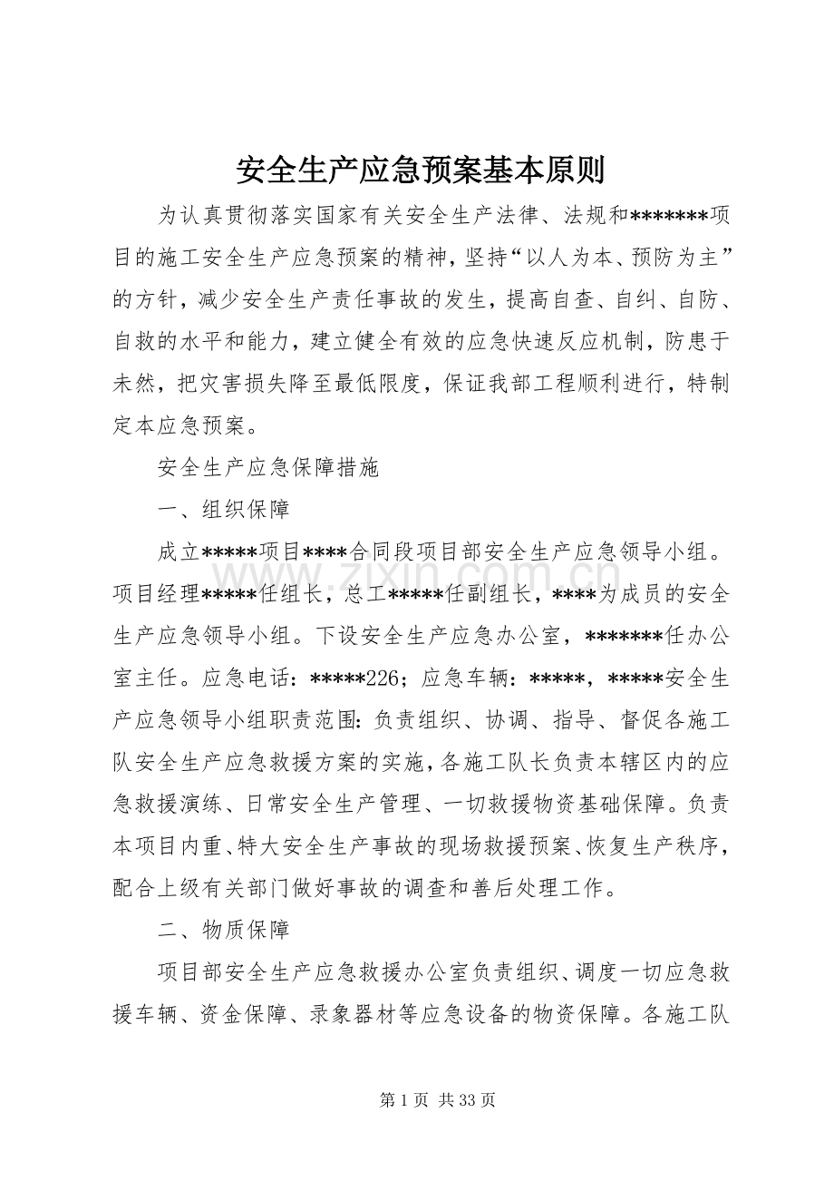 安全生产应急处理预案基本原则.docx_第1页