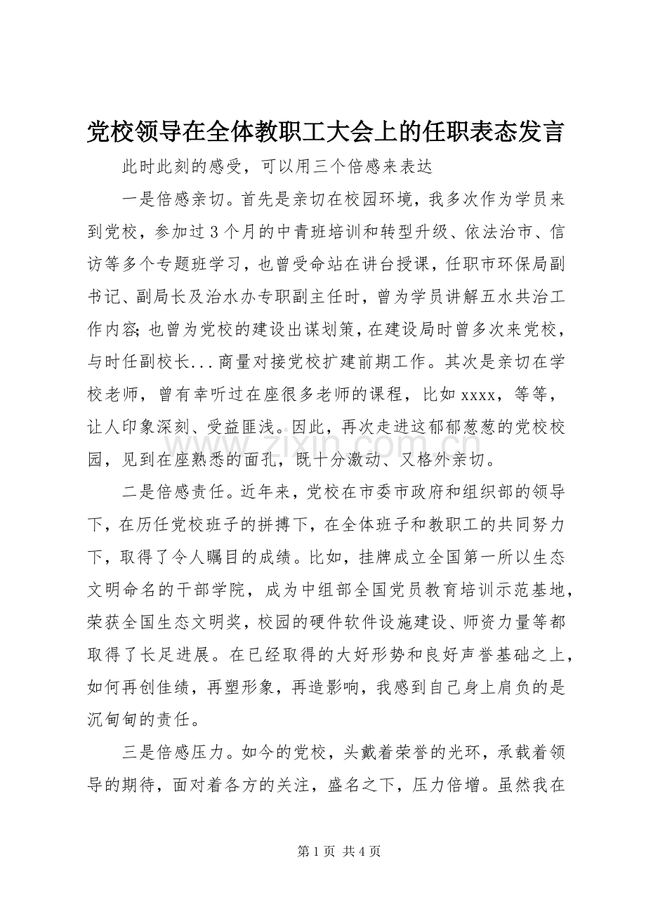 党校领导在全体教职工大会上的任职表态发言.docx_第1页