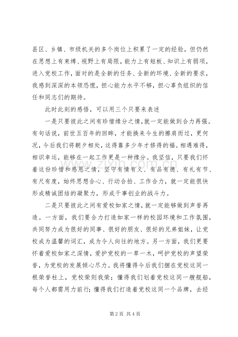 党校领导在全体教职工大会上的任职表态发言.docx_第2页