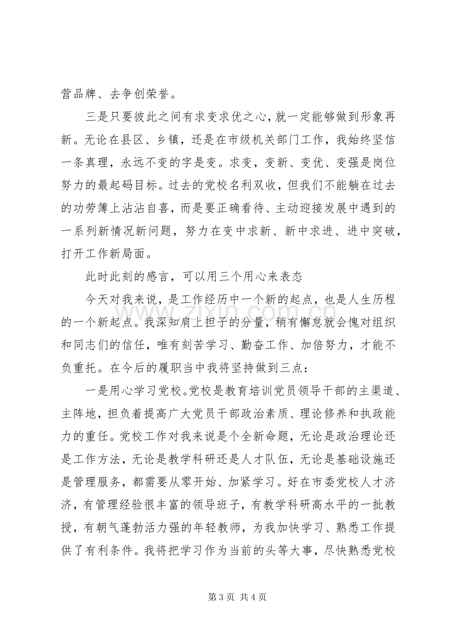 党校领导在全体教职工大会上的任职表态发言.docx_第3页