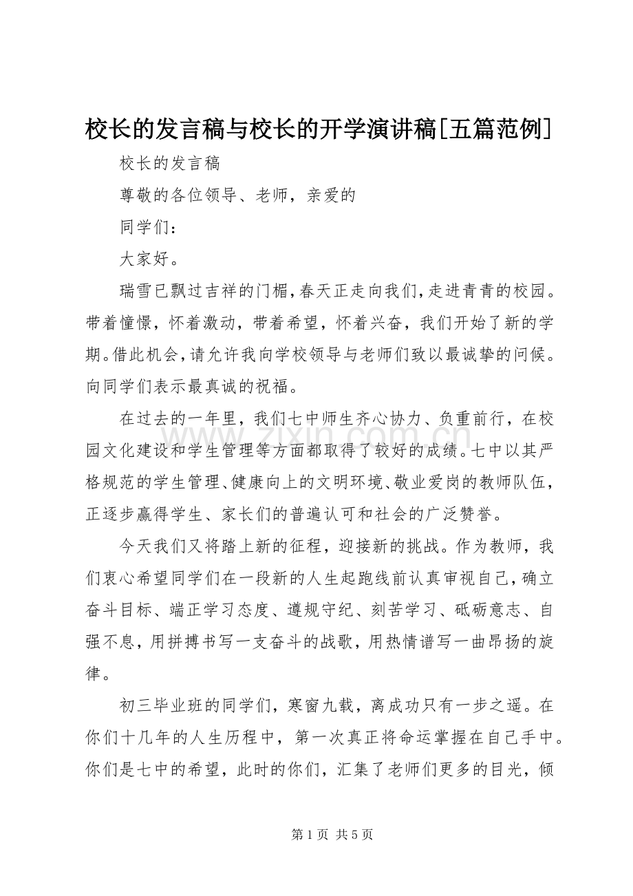 校长的发言稿与校长的开学演讲稿[五篇范例].docx_第1页