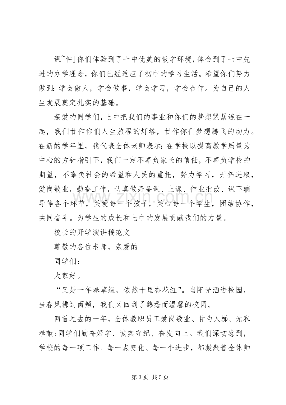 校长的发言稿与校长的开学演讲稿[五篇范例].docx_第3页