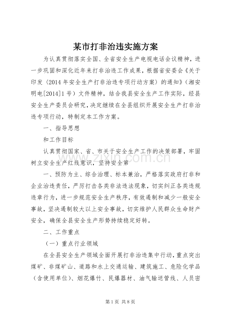 某市打非治违方案.docx_第1页