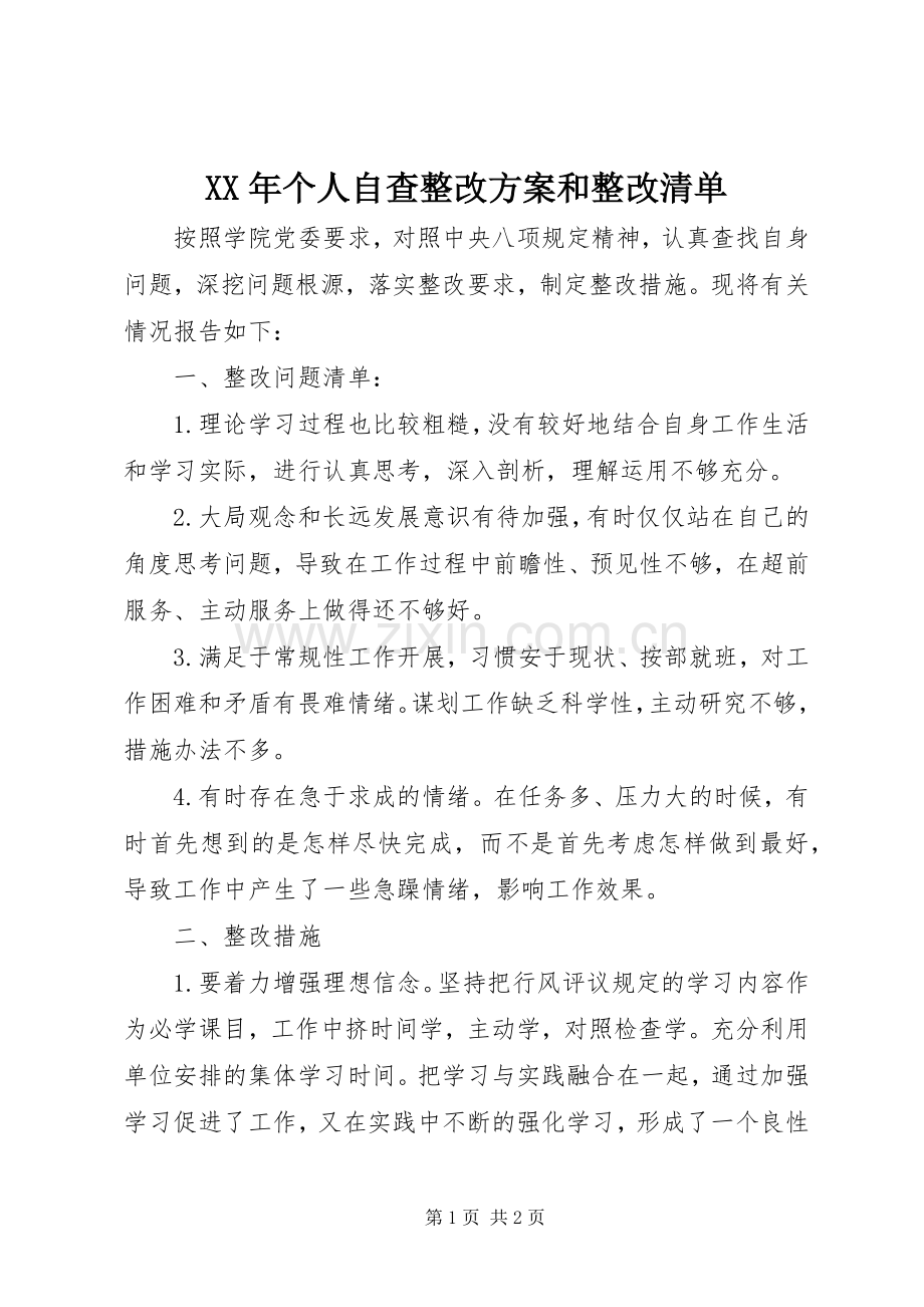 XX年个人自查整改实施方案和整改清单.docx_第1页