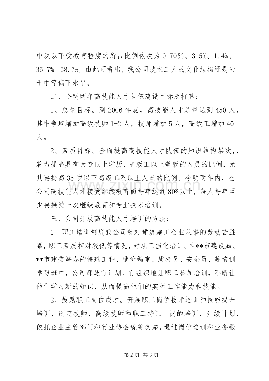 建筑公司在市高技能人才队伍建设试点企业座谈会的讲话.docx_第2页