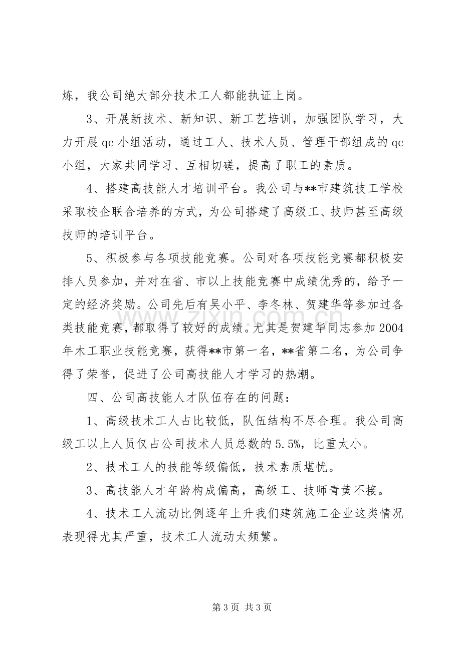 建筑公司在市高技能人才队伍建设试点企业座谈会的讲话.docx_第3页