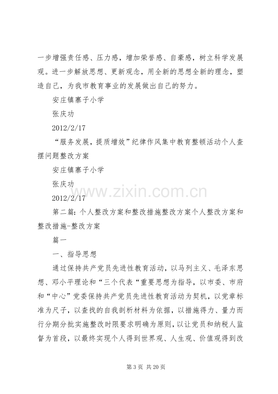 新建个人整改实施方案.docx_第3页